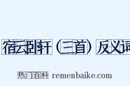 宿云卧轩（三首）反义词是什么意思的图片
